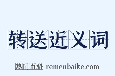 转送近义词是什么意思的图片